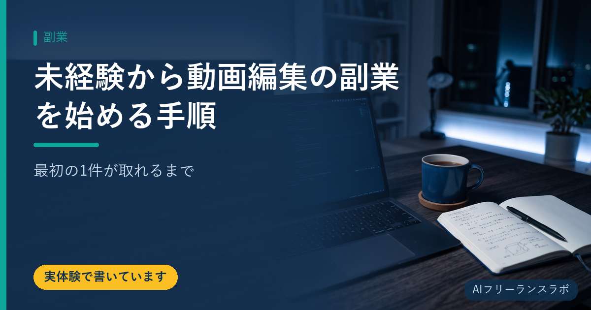 未経験から動画編集の副業を始める手順｜最初の1件が取れるまで