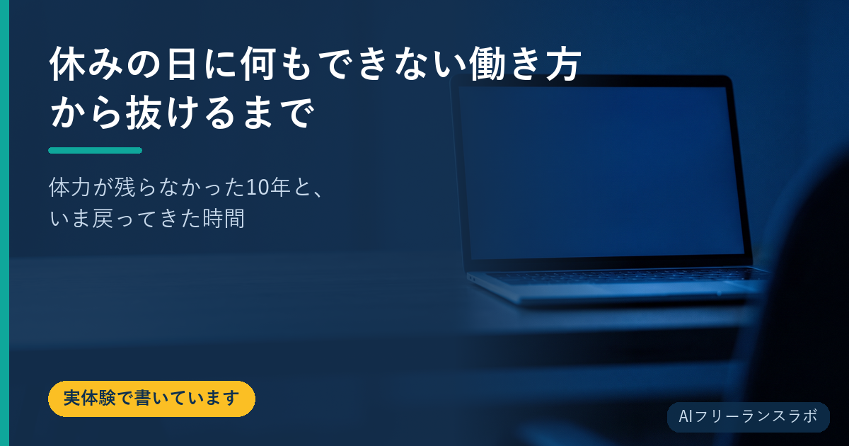休みの日に何もできない働き方から抜けるまで｜体力が残らなかった10年と、いま戻ってきた時間