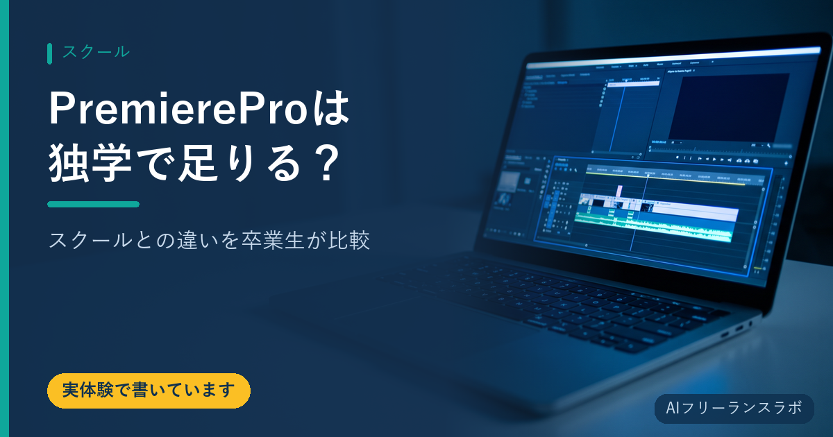 Premiere Proは独学で足りる？スクールとの違いを卒業生が比較