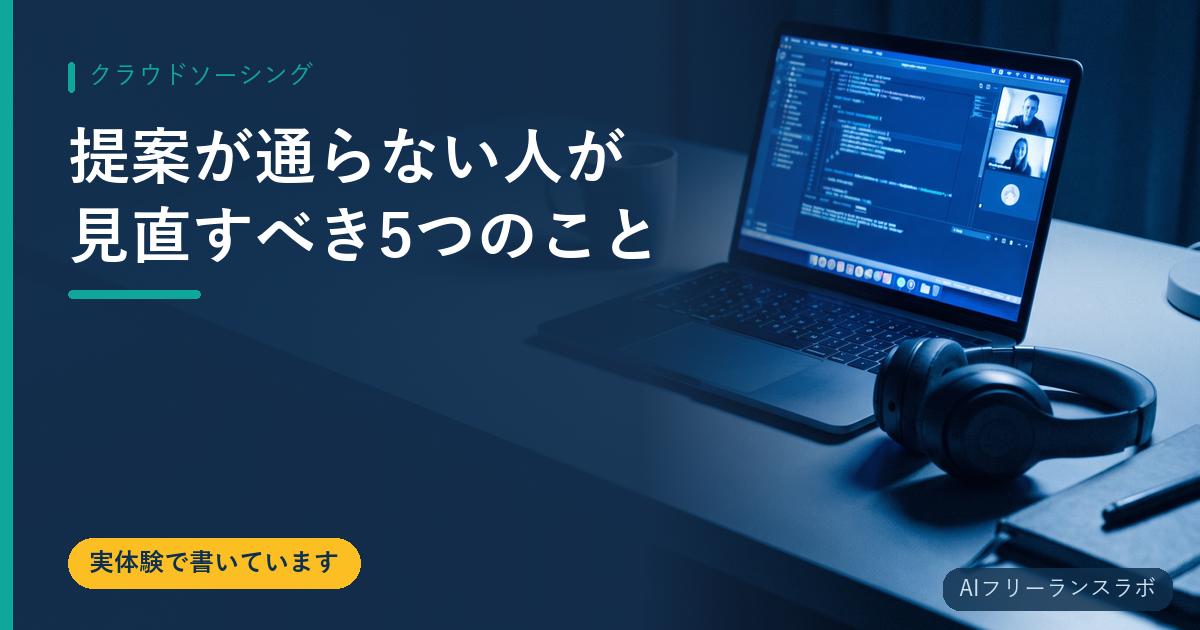 提案が通らない人が見直すべき5つのこと