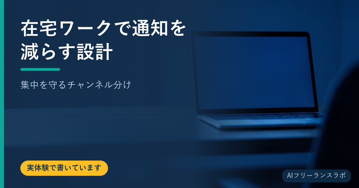在宅ワークで通知を減らす設計【集中を守るチャンネル分け】
