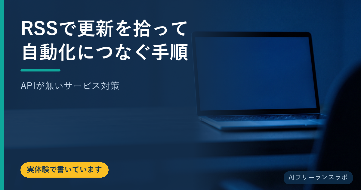 RSSで更新を拾って自動化につなぐ手順【APIが無いサービス対策】