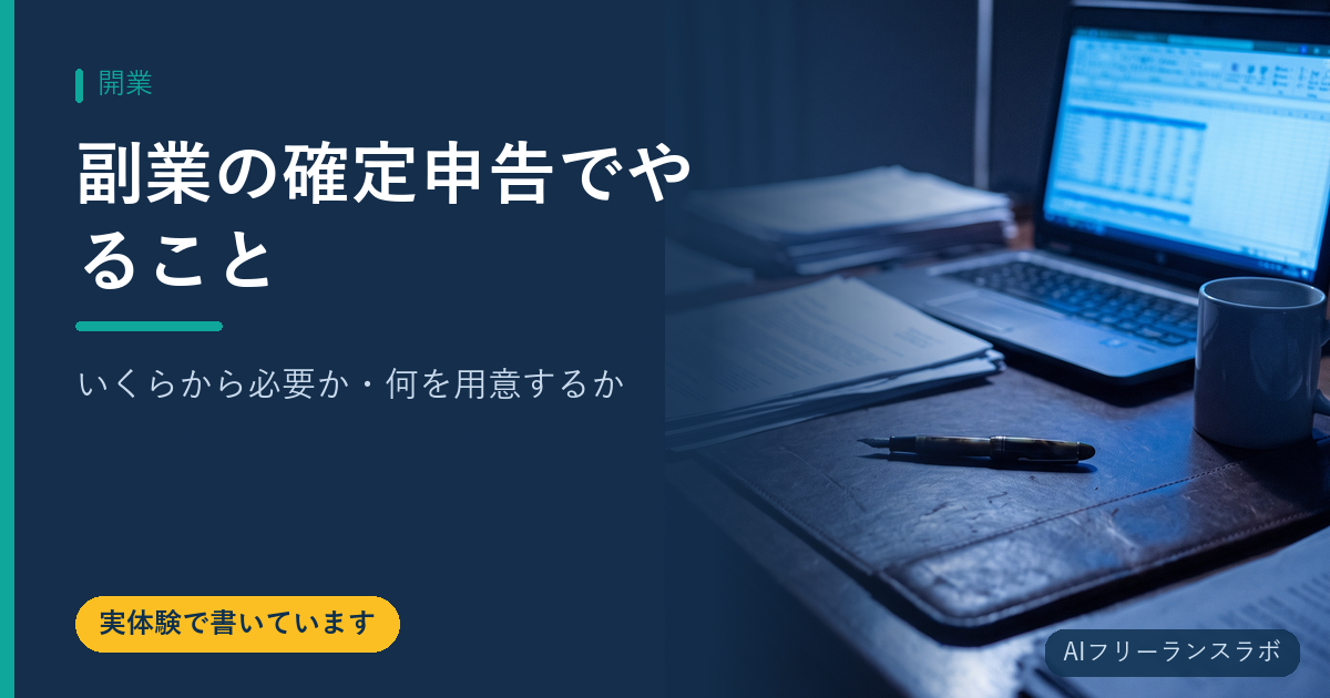 副業の確定申告でやること｜いくらから必要か・何を用意するか