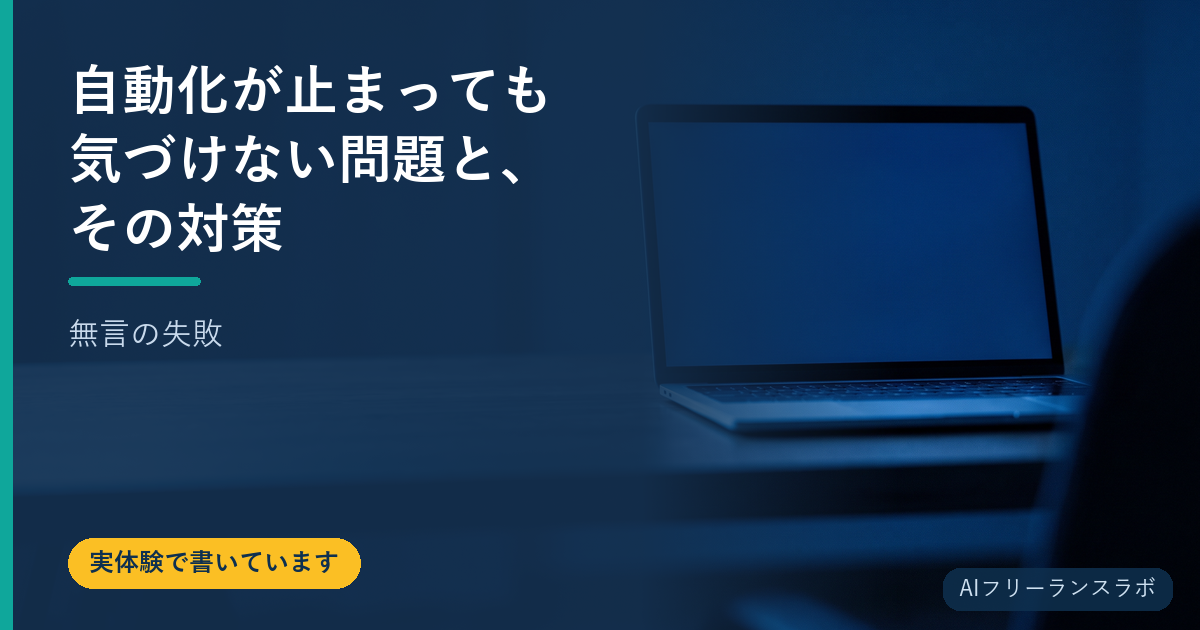 自動化が止まっても気づけない問題と、その対策【無言の失敗】