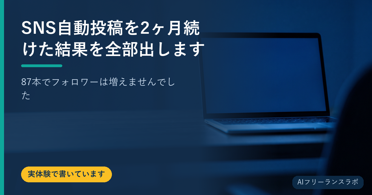 SNS自動投稿を2ヶ月続けた結果を全部出します｜87本でフォロワーは増えませんでした