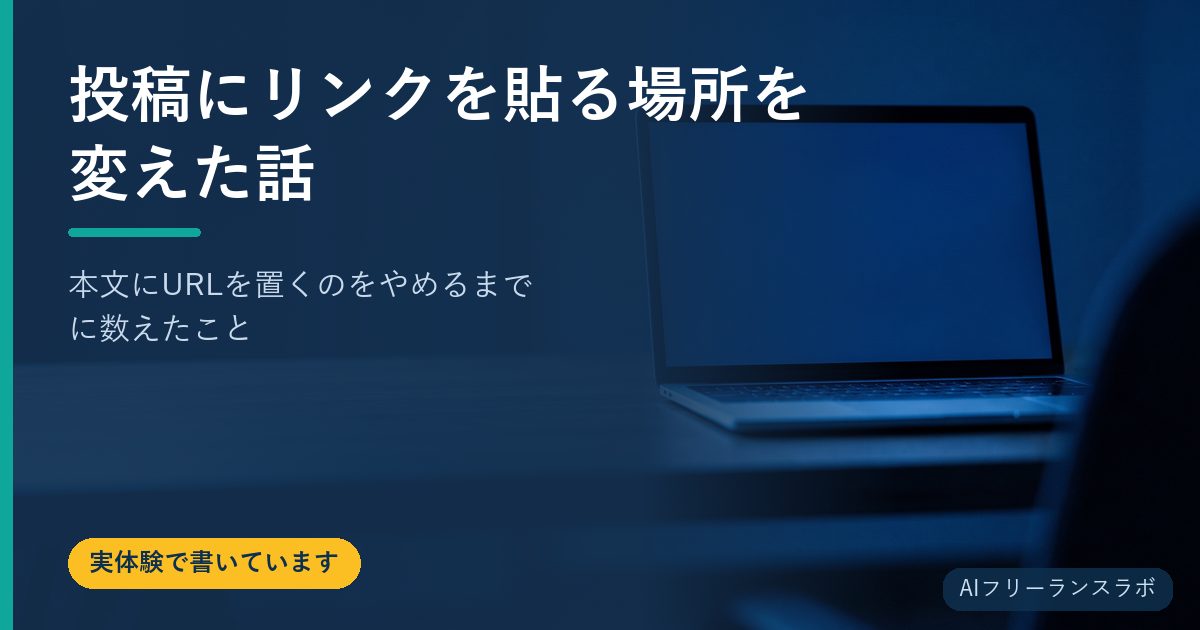 投稿にリンクを貼る場所を変えた話｜本文にURLを置くのをやめるまでに数えたこと