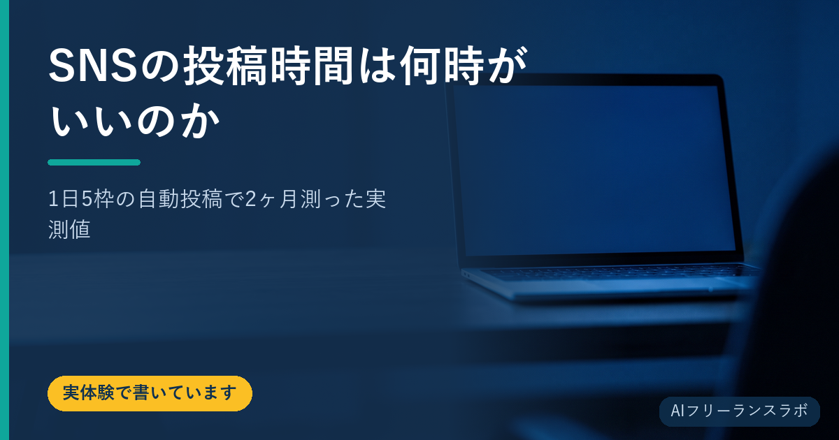 SNSの投稿時間は何時がいいのか｜1日5枠の自動投稿で2ヶ月測った実測値
