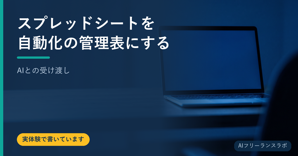スプレッドシートを自動化の管理表にする【AIとの受け渡し】