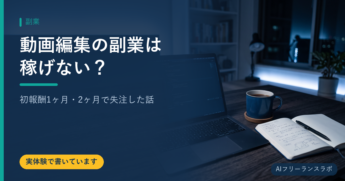 動画編集の副業は稼げない？初報酬1ヶ月・2ヶ月で失注した話