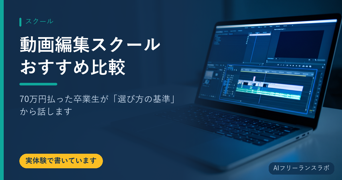 動画編集スクールおすすめ比較｜70万円払った卒業生が「選び方の基準」から話します