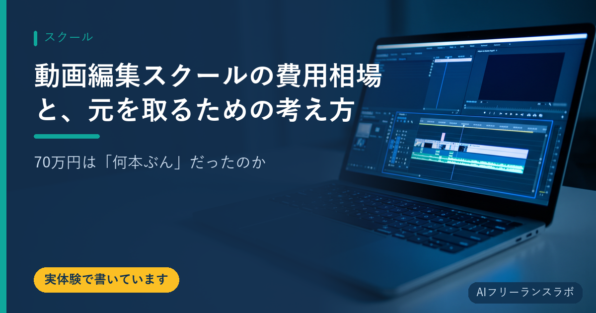 動画編集スクールの費用相場と、元を取るための考え方｜70万円は「何本ぶん」だったのか