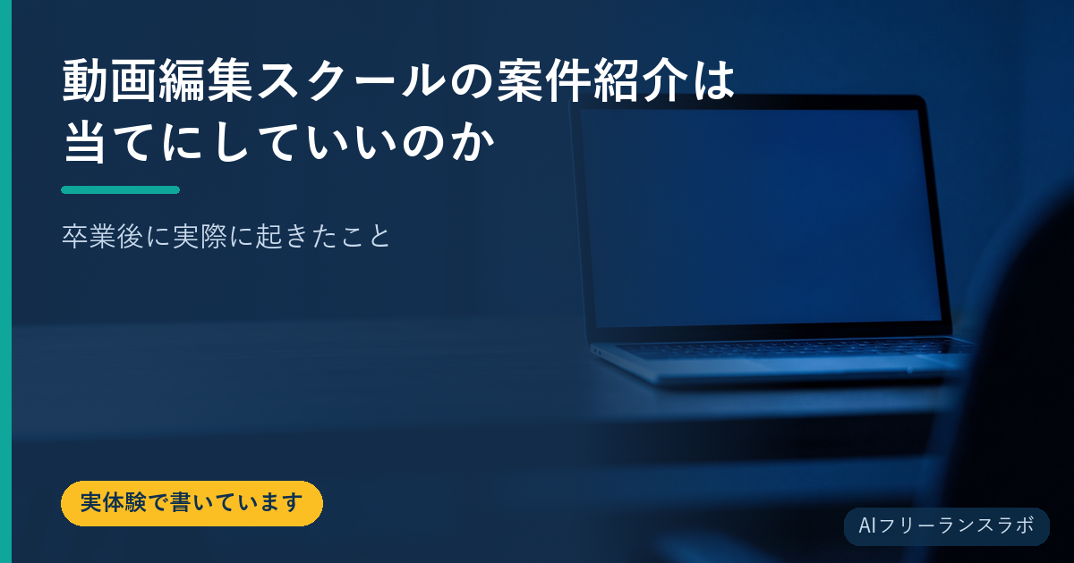 動画編集スクールの案件紹介は当てにしていいのか｜卒業後に実際に起きたこと