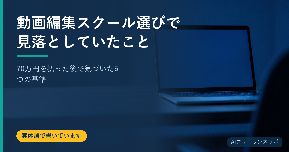 動画編集スクール選びで見落としていたこと｜70万円を払った後で気づいた5つの基準