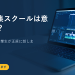 動画編集スクールは意味ない？70万円払った卒業生が正直に話します