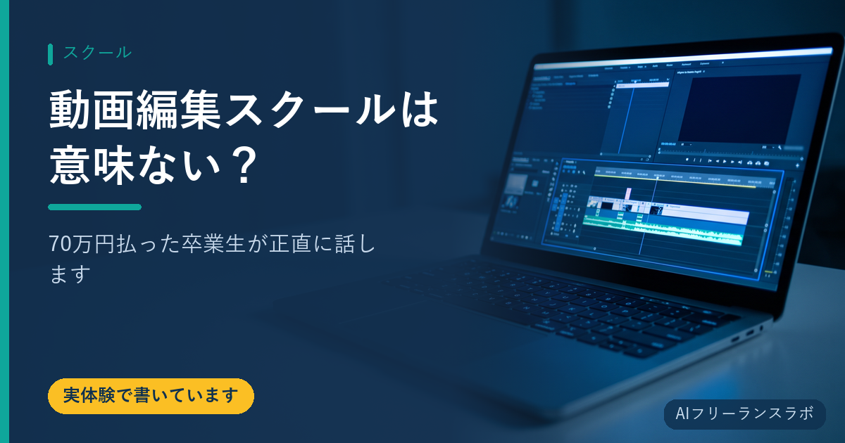 動画編集スクールは意味ない？70万円払った卒業生が正直に話します