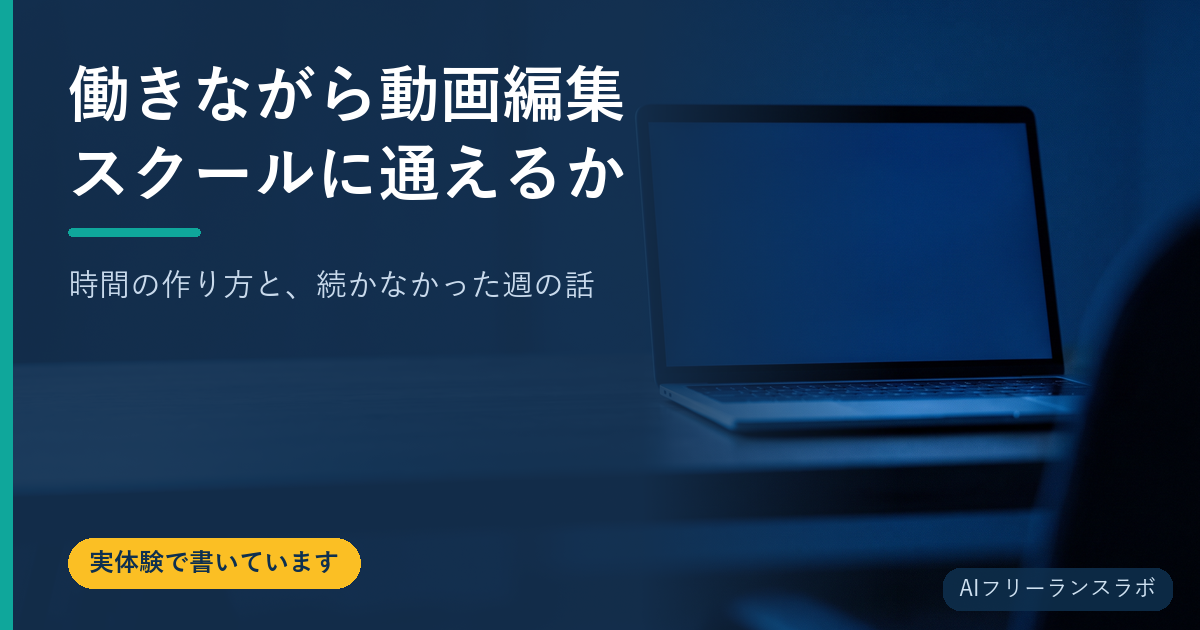 働きながら動画編集スクールに通えるか｜時間の作り方と、続かなかった週の話