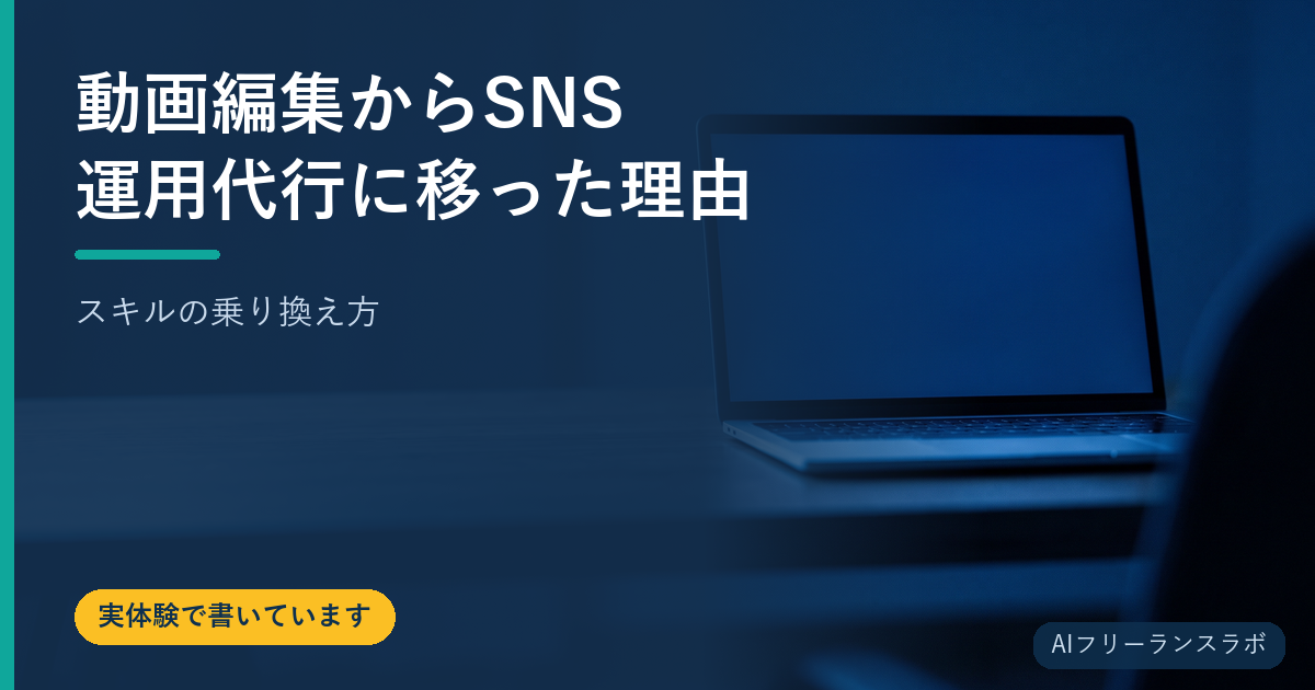 動画編集からSNS運用代行に移った理由｜スキルの乗り換え方