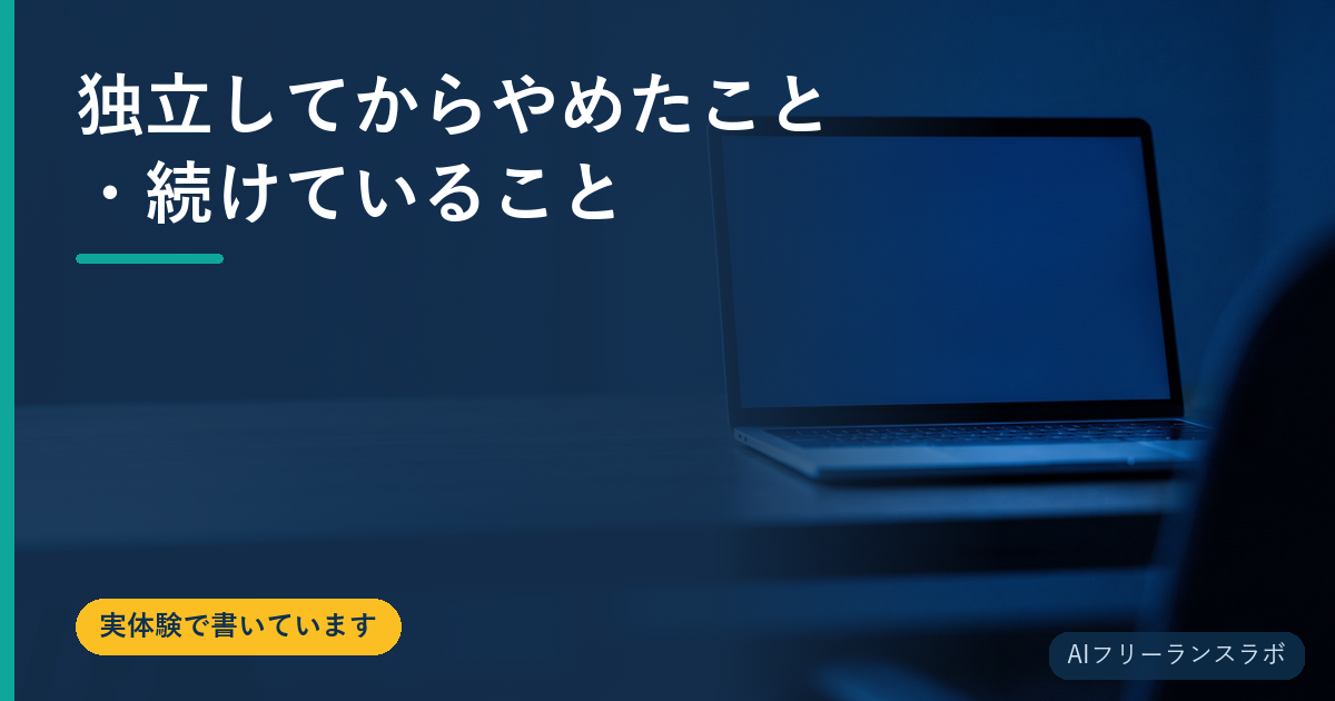 独立してからやめたこと・続けていること
