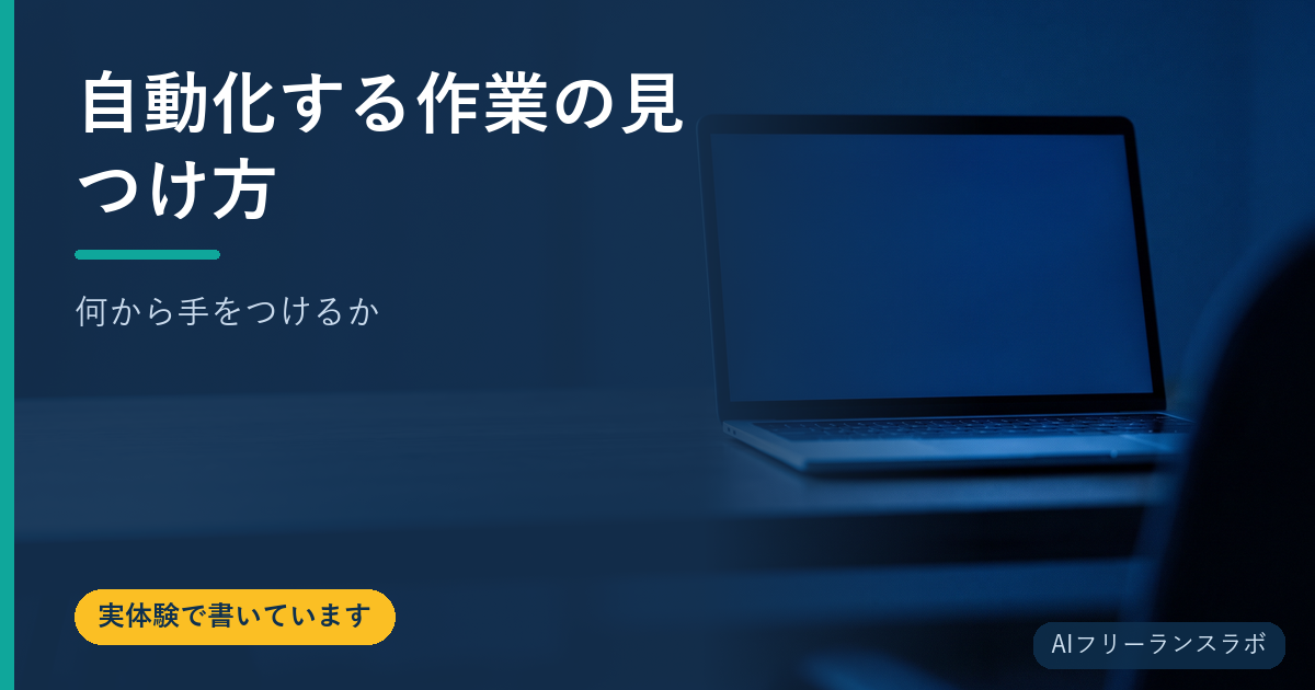 自動化する作業の見つけ方【何から手をつけるか】