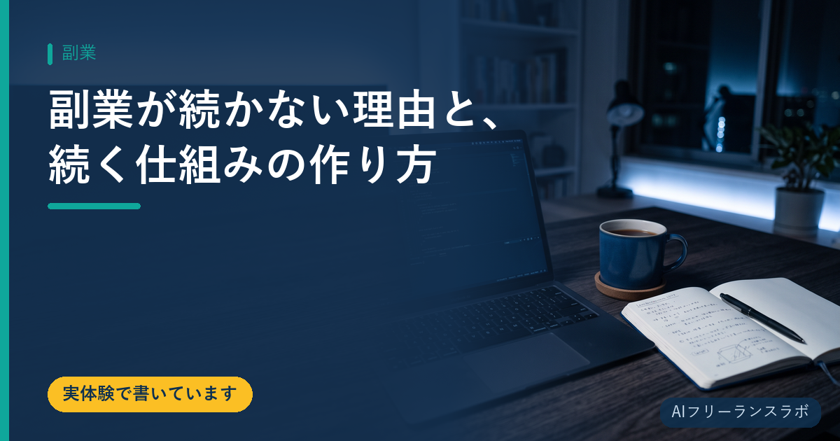副業が続かない理由と、続く仕組みの作り方