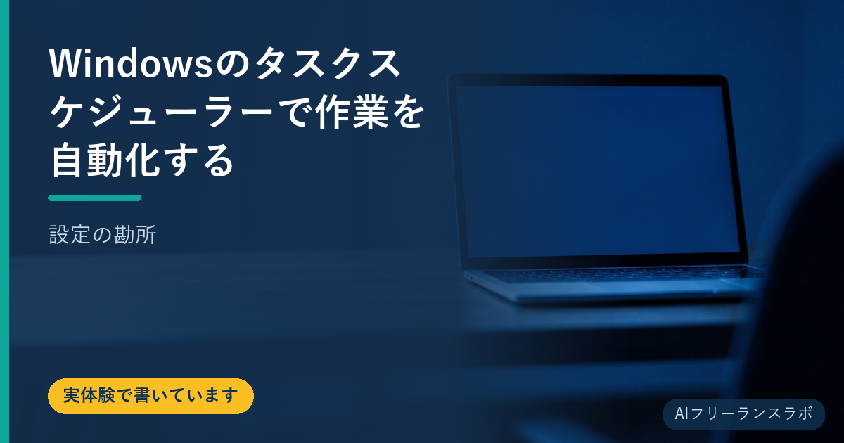 Windowsのタスクスケジューラーで作業を自動化する【設定の勘所】