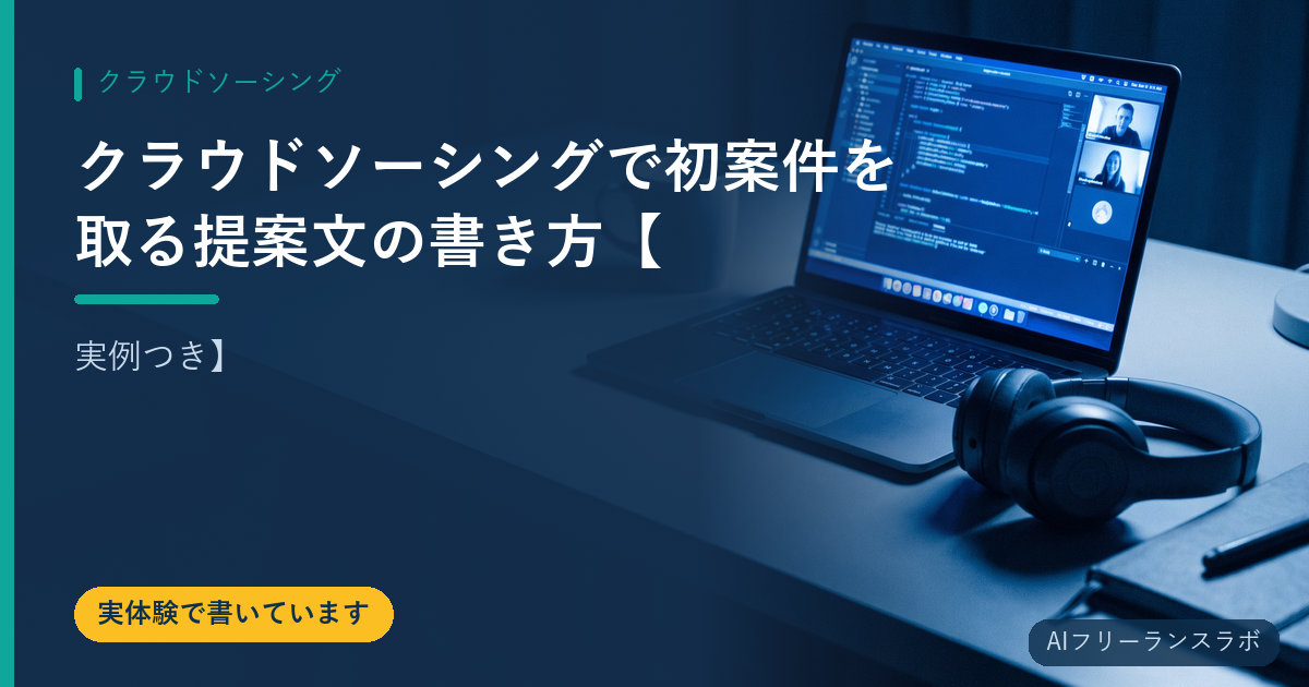 クラウドソーシングで初案件を取る提案文の書き方【実例つき】