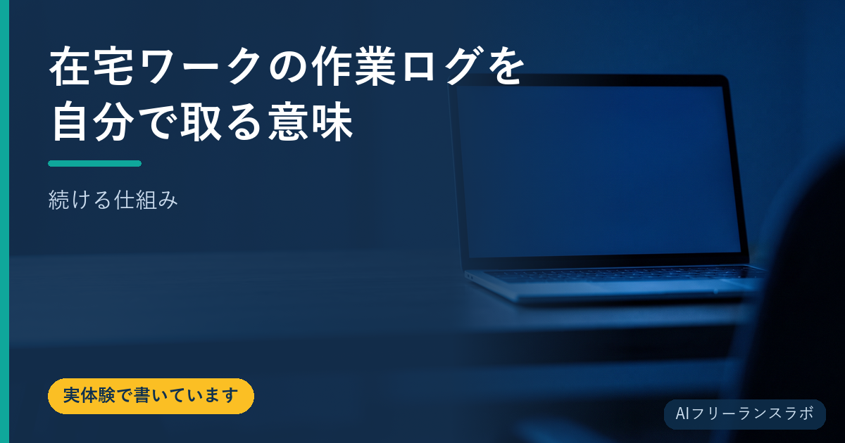 在宅ワークの作業ログを自分で取る意味【続ける仕組み】