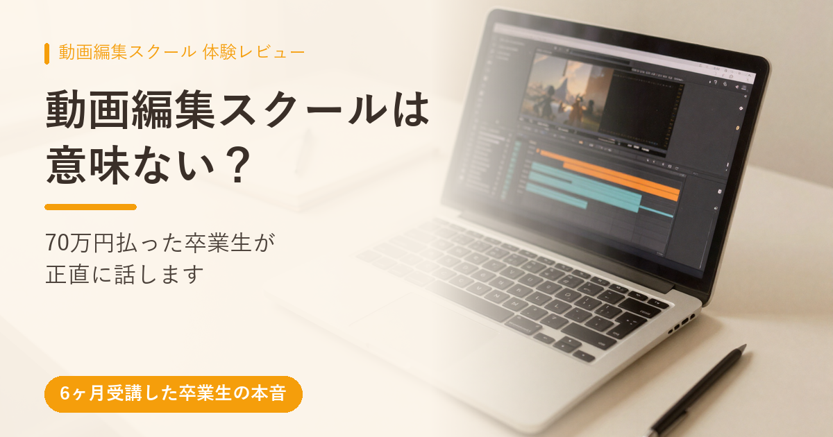 動画編集スクールは意味ない？70万円払った卒業生が正直に話します