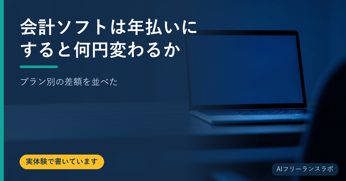 会計ソフトは年払いにすると何円変わるか｜プラン別の差額を並べた