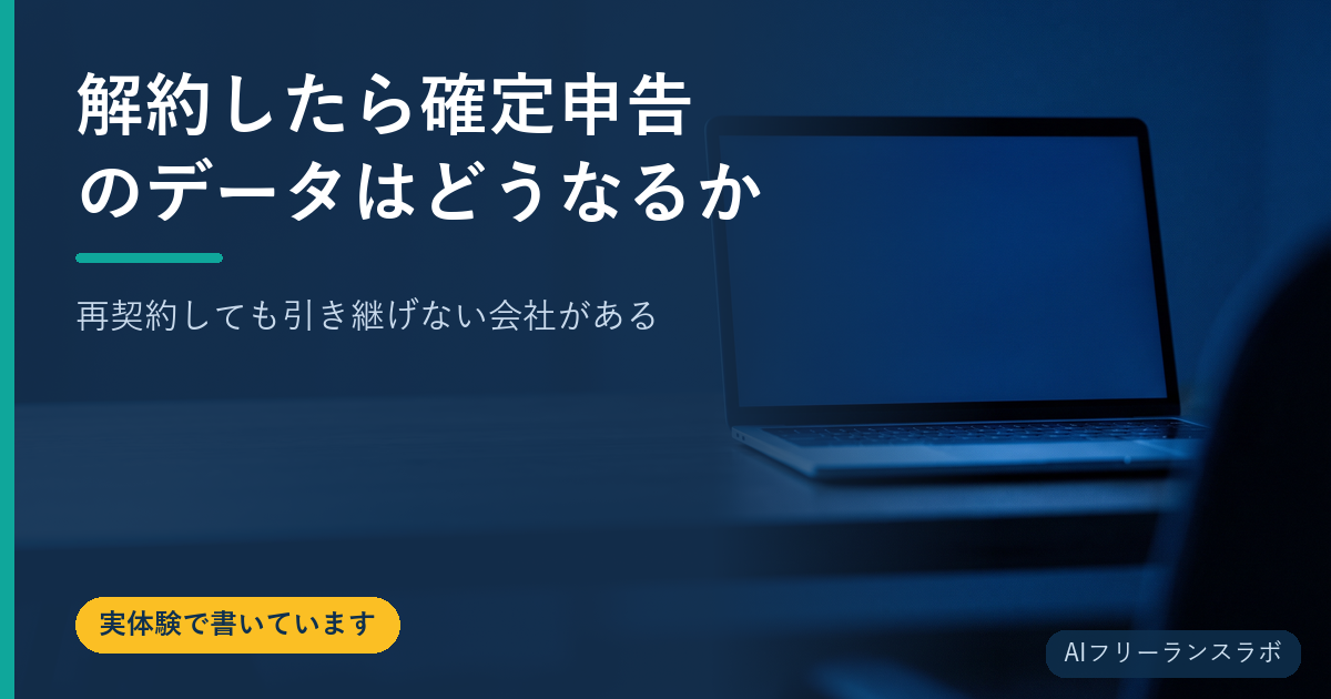 解約したら確定申告のデータはどうなるか｜再契約しても引き継げない会社がある