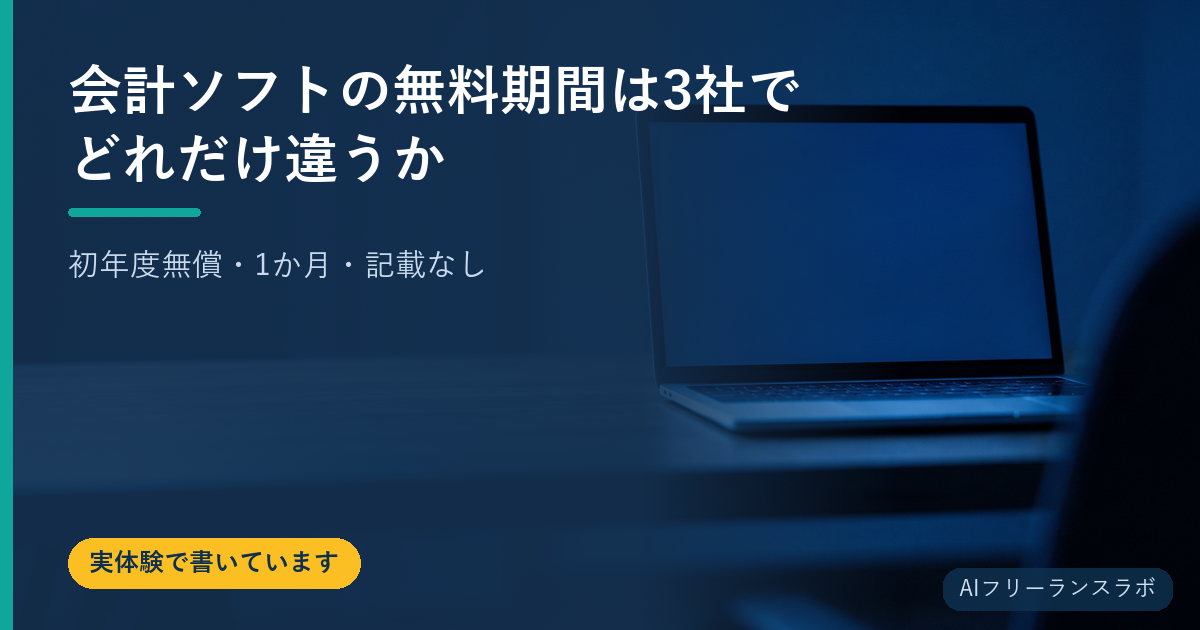 会計ソフトの無料期間は3社でどれだけ違うか｜初年度無償・1か月・記載なし