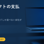 会計ソフトの支払い方法｜クレジットカードしか選べない会社がある