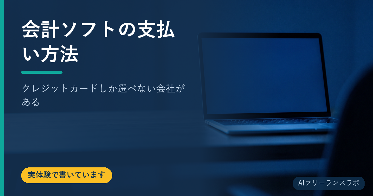 会計ソフトの支払い方法｜クレジットカードしか選べない会社がある