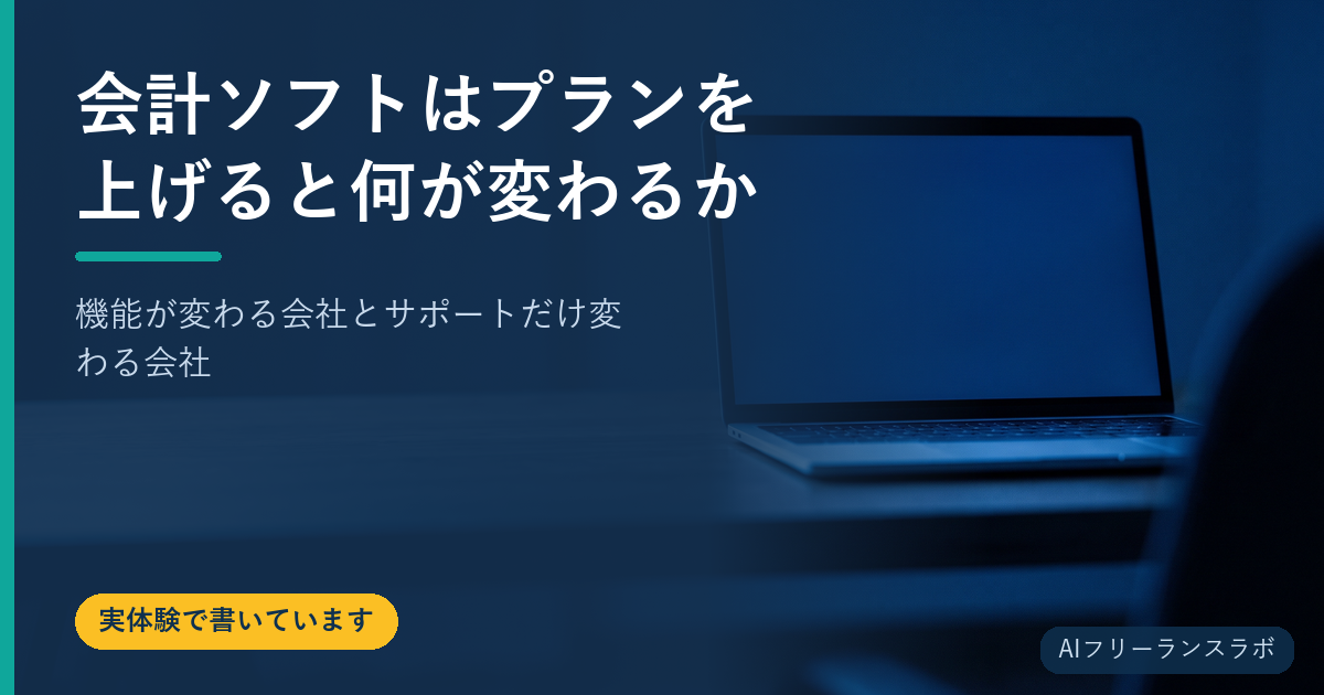 会計ソフトはプランを上げると何が変わるか｜機能が変わる会社とサポートだけ変わる会社