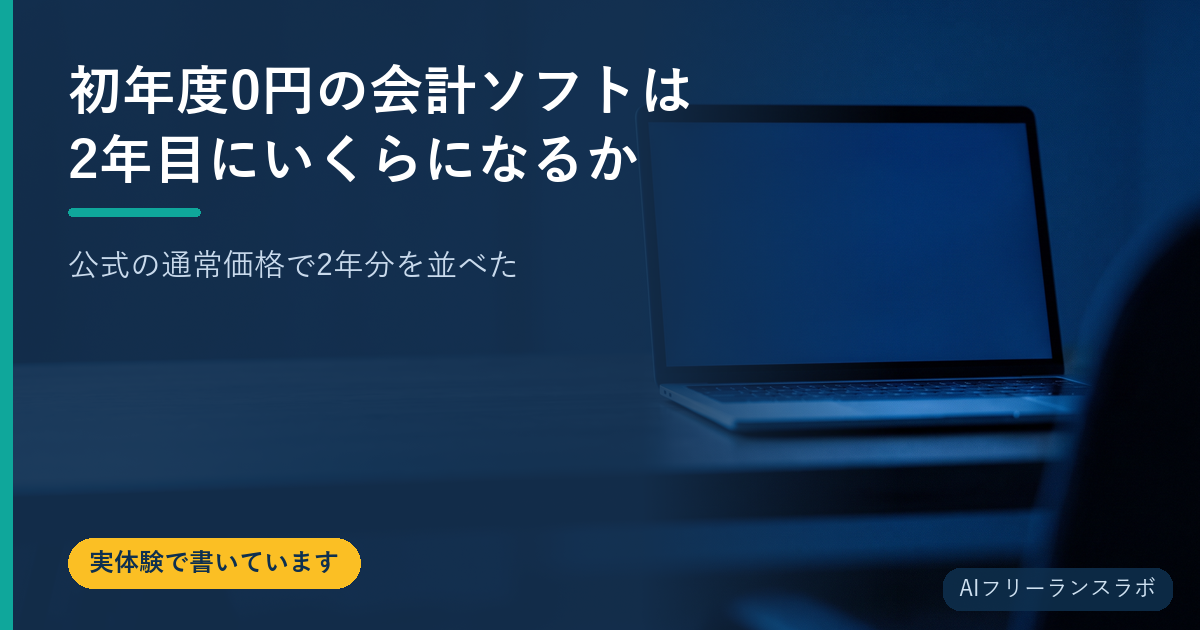 初年度0円の会計ソフトは2年目にいくらになるか｜公式の通常価格で2年分を並べた