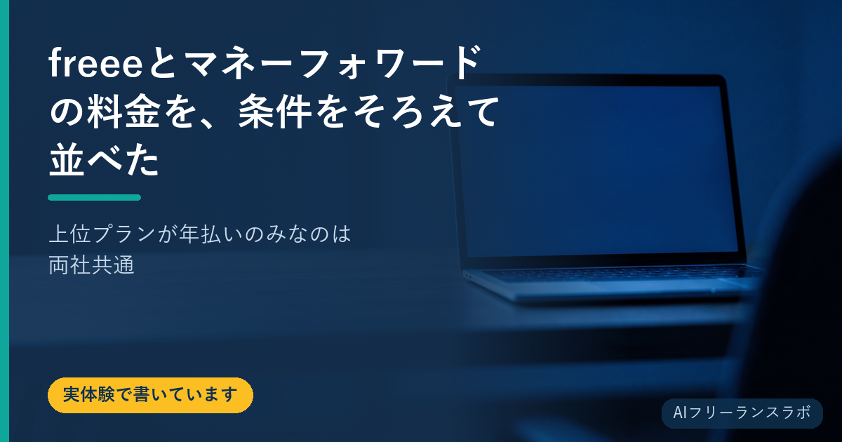 freeeとマネーフォワードの料金を、条件をそろえて並べた｜上位プランが年払いのみなのは両社共通