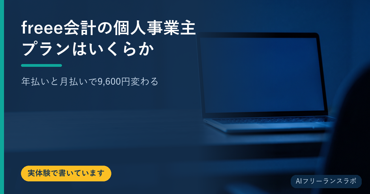 freee会計の個人事業主プランはいくらか｜年払いと月払いで9,600円変わる