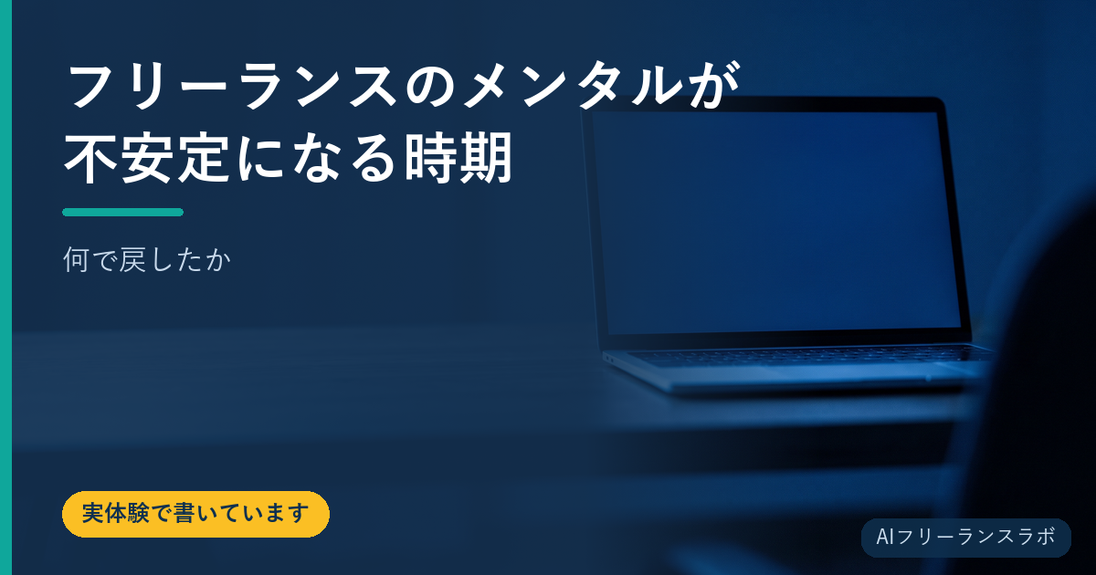 フリーランスのメンタルが不安定になる時期｜何で戻したか