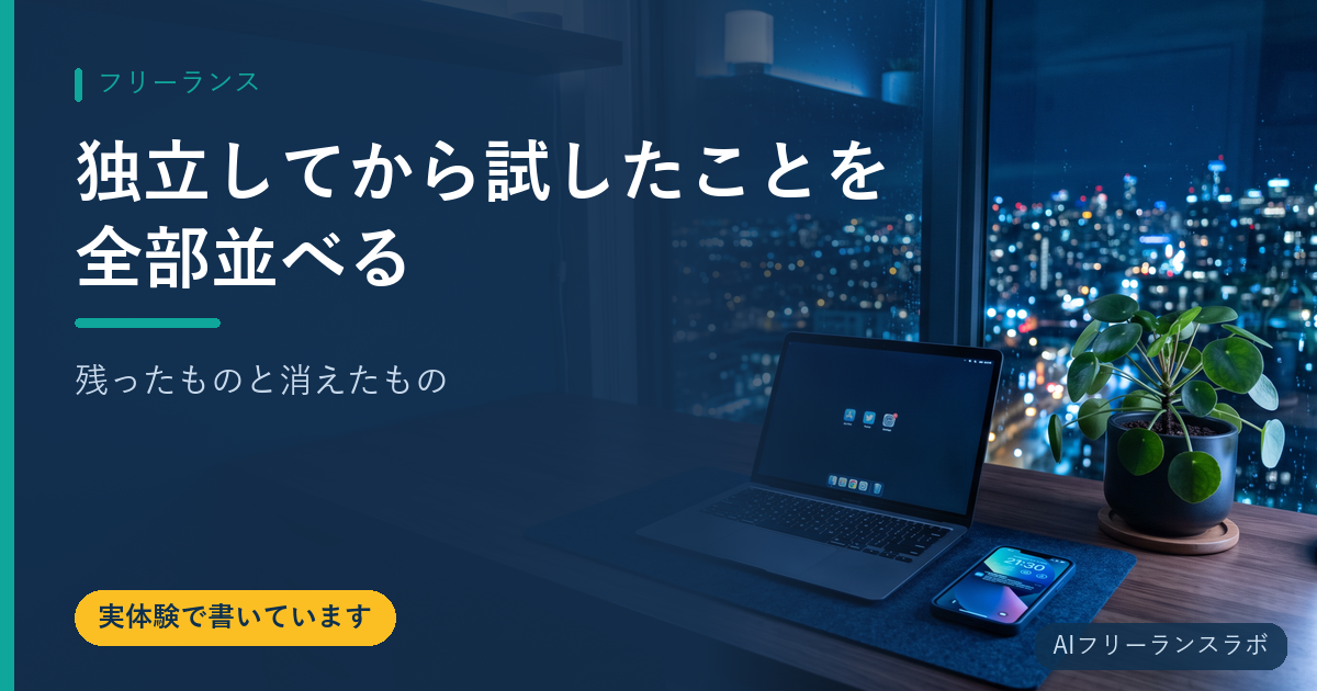 独立してから試したことを全部並べる｜残ったものと消えたもの