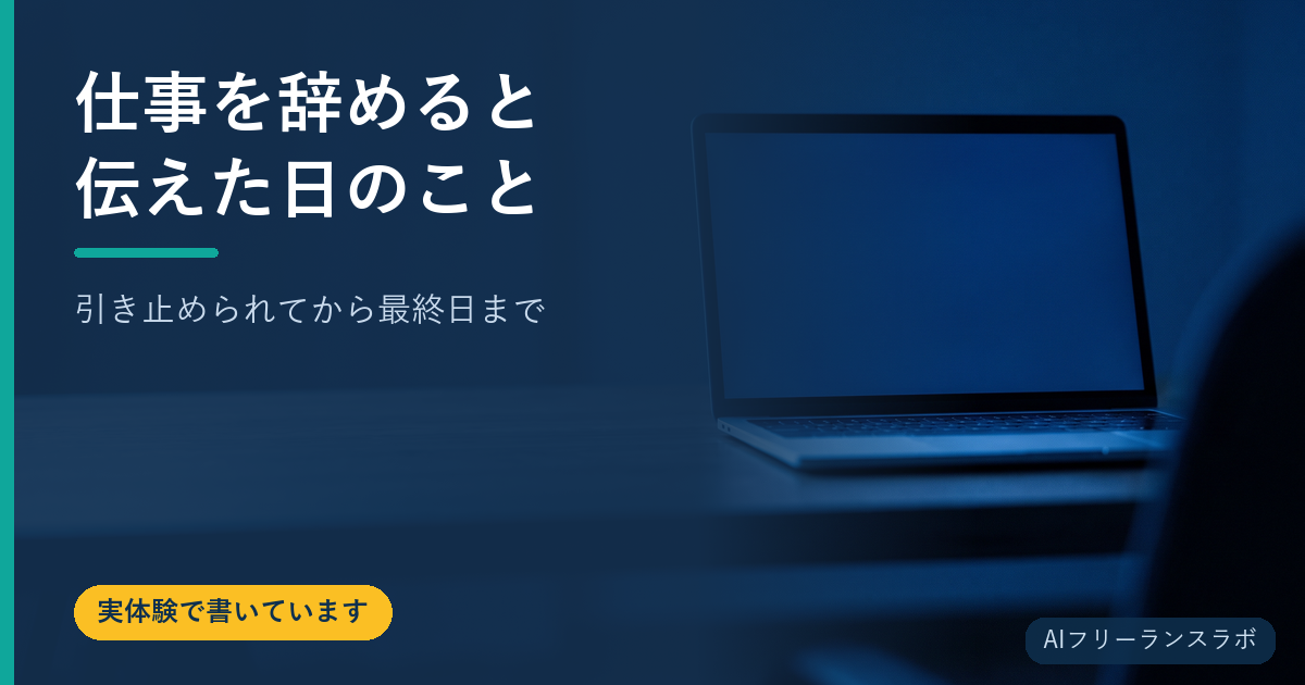 仕事を辞めると伝えた日のこと｜引き止められてから最終日まで