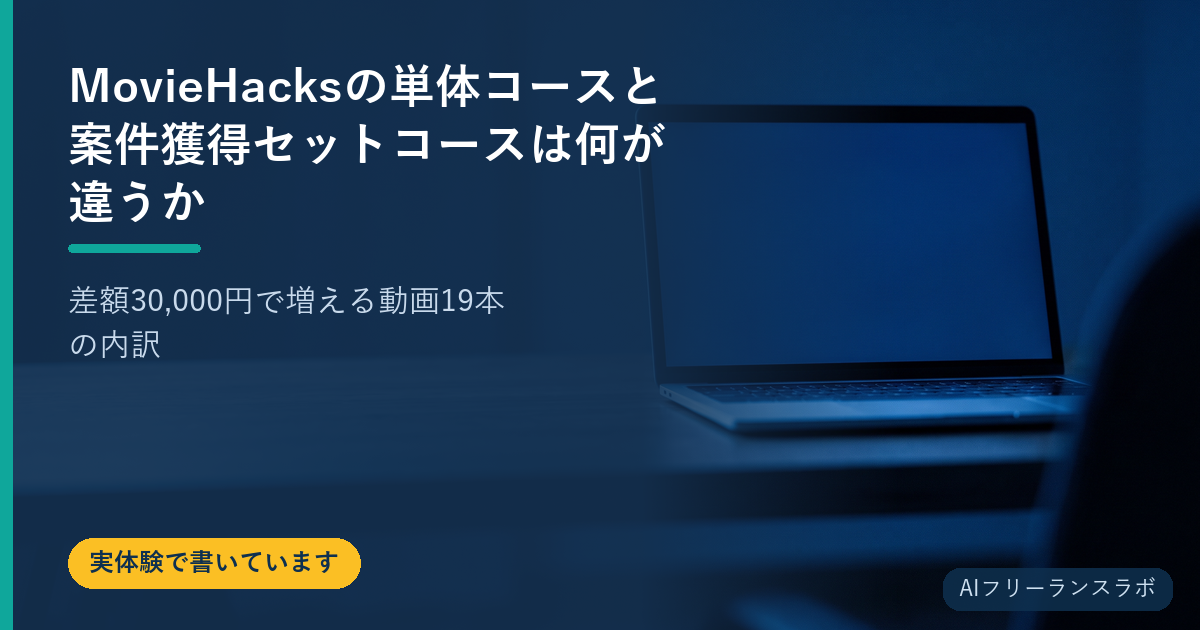 MovieHacksの単体コースと案件獲得セットコースは何が違うか｜差額30,000円で増える動画19本の内訳