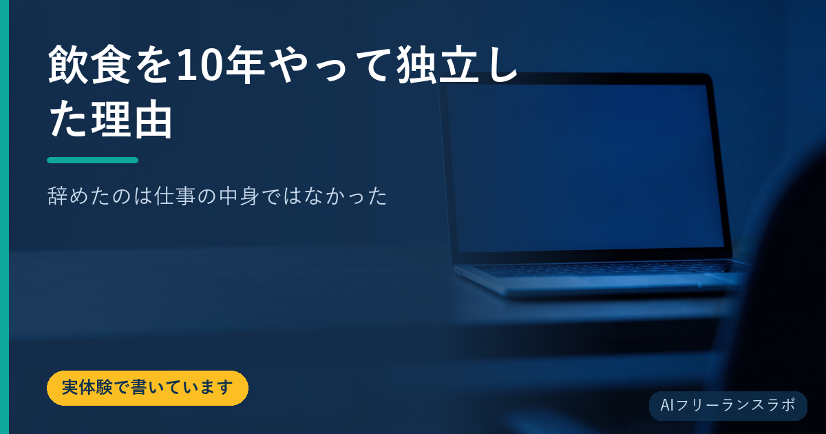 飲食を10年やって独立した理由｜辞めたのは仕事の中身ではなかった