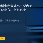 スクールの料金が公式ページ内で食い違っていたら、どちらを見るか｜特定商取引法に基づく表記の読み方