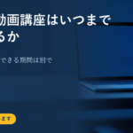 買った動画講座はいつまで見られるか｜視聴期限と質問できる期間は別で確認する