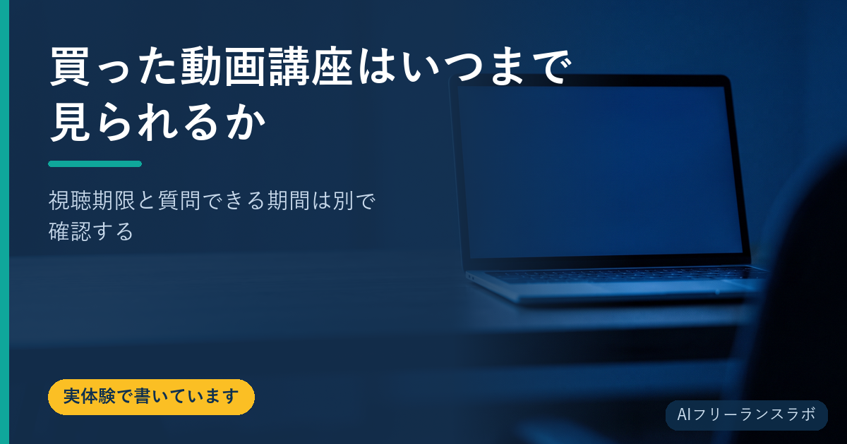 買った動画講座はいつまで見られるか｜視聴期限と質問できる期間は別で確認する
