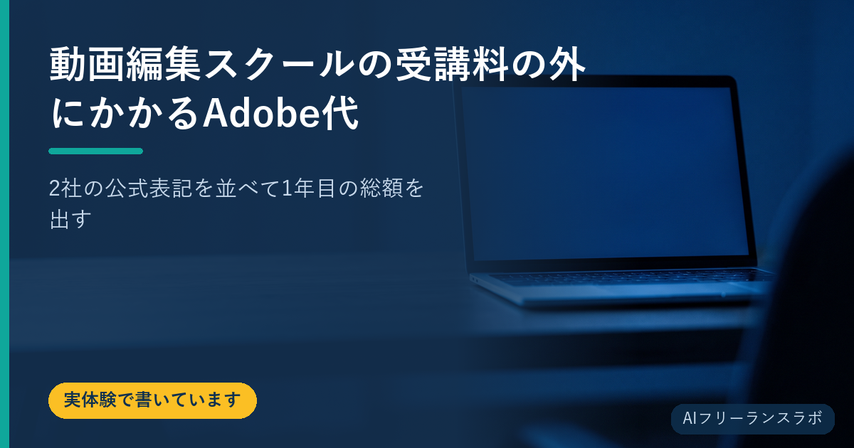 動画編集スクールの受講料の外にかかるAdobe代｜2社の公式表記を並べて1年目の総額を出す