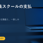 動画編集スクールの支払い方法｜24回に分けられる講座と、一括しかない払い方