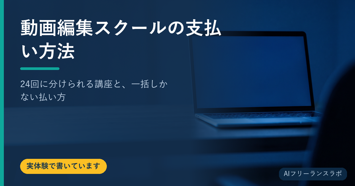 動画編集スクールの支払い方法｜24回に分けられる講座と、一括しかない払い方