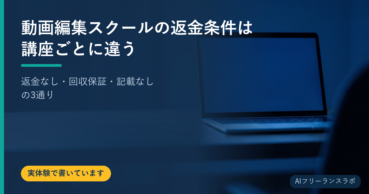 動画編集スクールの返金条件は講座ごとに違う｜返金なし・回収保証・記載なしの3通り