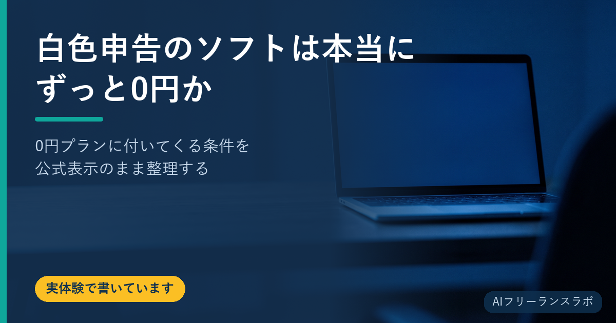 白色申告のソフトは本当にずっと0円か｜0円プランに付いてくる条件を公式表示のまま整理する